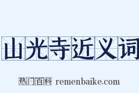 山光寺近义词是什么意思的图片